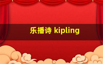 乐播诗 kipling